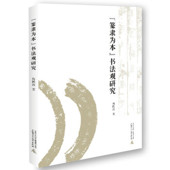 “篆隶为本”书法观研究 下载