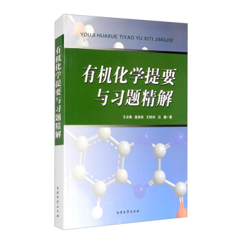 有机化学提要与习题精解 下载