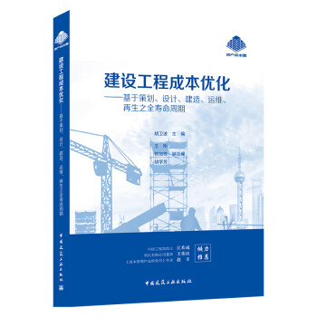 建设工程成本优化：基于策划、设计、建造、运维、再生之全寿命周期 下载