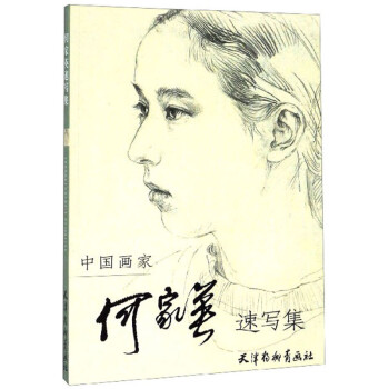 何家英速写集 下载