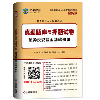 证券投资基金基础知识/基金从业人员资格考试真题题库与押题试卷 下载