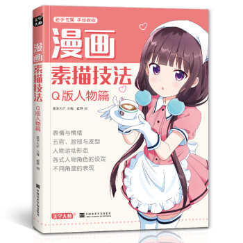 漫画素描技法《Q版人物篇》初学入门零基础新手绘书籍卡通动漫美少男女古风人物古装画画册集成人美术教材 下载