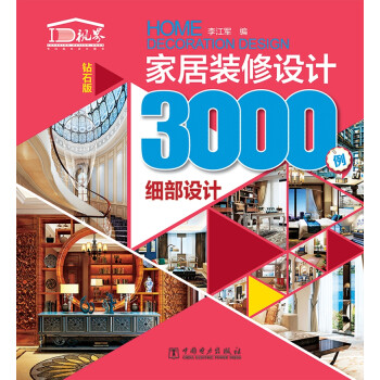 家居装修设计3000例 细部设计（钻石版） 下载