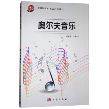 奥尔夫音乐/高等职业教育“十三五”规划教材 下载