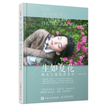 生如夏花 唯美人像摄影教程（摄影客出品） 下载