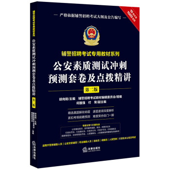 辅警招聘考试专用教材系列：公安素质测试冲刺预测套卷及点拨精讲（第二版） 下载