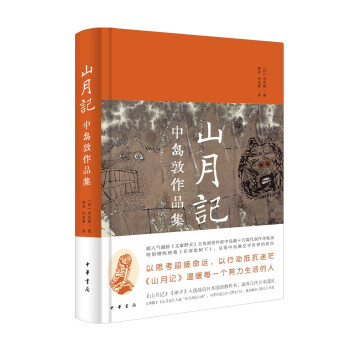 山月记：中岛敦作品集（精装） 下载