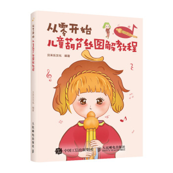从零开始 儿童葫芦丝图解教程(优枢学堂出品) 下载