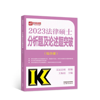 法律硕士分析题及论述题突破（综合课） 下载