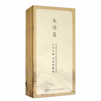 人生六味古诗词精选.怀古篇、山水篇、友情篇、爱情篇、咏志篇6本套装 下载