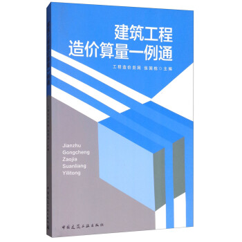 建筑工程造价算量一例通 下载