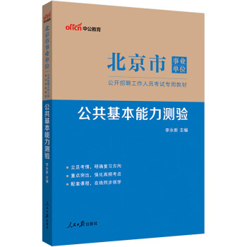 中公教育2023北京市事业单位公开招聘工作人员考试教材：公共基本能力测验（全新升级） 下载