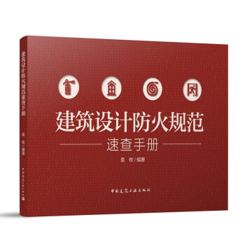 建筑设计防火规范速查手册 下载