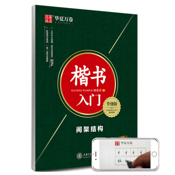 华夏万卷楷书字帖 楷书入门：间架结构（升级版）田英章书手写体正楷钢笔字帖成人初学者学生临摹描红练字帖 下载
