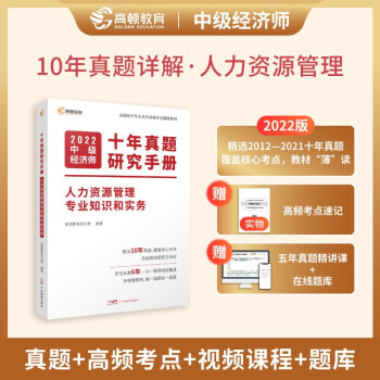 2022中级经济师十年真题教材考点题库详解 人力资源管理专业知识（课程+真题+考点+题库）高顿教育 下载