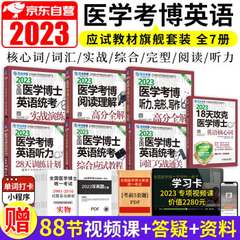 医学考博英语2023 历年真题听力完形写作词汇综合应试教程全套7本 下载