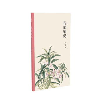 花前琐记 下载