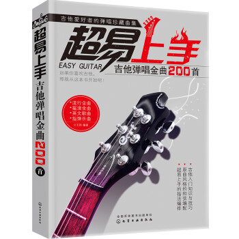 超易上手——吉他弹唱金曲200首 下载