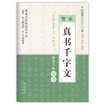 硬笔书法临古描摹练习系列：智永 真书千字文 下载
