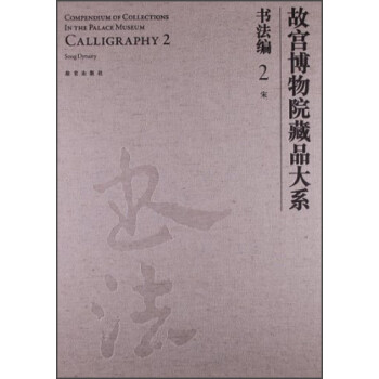 故宫博物院藏品大系·书法编2：宋 下载