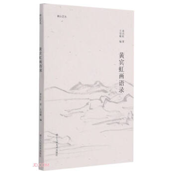 黄宾虹画语录/湖山艺丛 下载