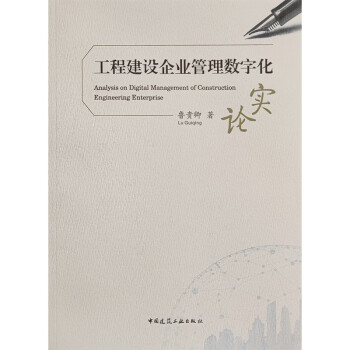 工程建设企业管理数字化实论 下载
