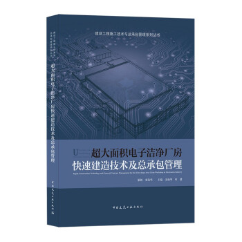 超大面积电子洁净厂房快速建造技术及总承包管理 下载