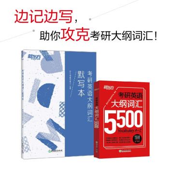 新东方 考研英语大纲词汇5500+默写本(套装共2册)英语一二适用可搭英语黄皮书恋练有词恋词 下载