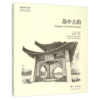 故园画忆系列：苏中古韵 [Memory of the Old Home in Sketches] 下载