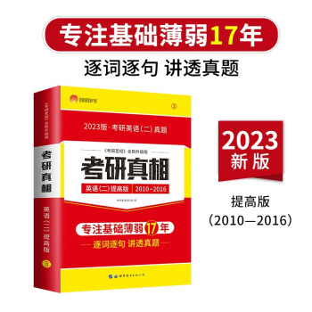 考研1号2023考研英语二考研真相（二）提高突破版（历年真题2010-2016）可搭英语黄皮书汤家凤李永乐肖秀荣 下载