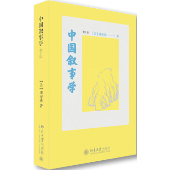 中国叙事学（第2版） 下载