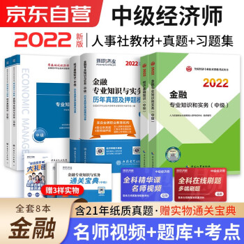 中级经济师2022教材+章节习题+真题 经济师中级2022金融+经济基础知识（金融套装共8册）赠送环球网校刘艳霞网课视频含工商管理人力资源财税建筑 下载