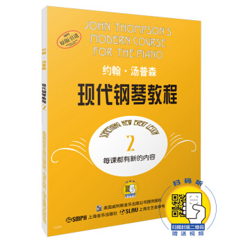 约翰·汤普森现代钢琴教程2 大汤2 新版扫码赠送配套视频 钢琴入门教程 原版引进图书 下载