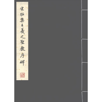 宋拓集王羲之圣教序碑 下载
