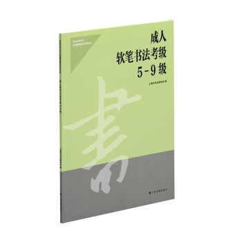 成人软笔书法考级5-9级 下载