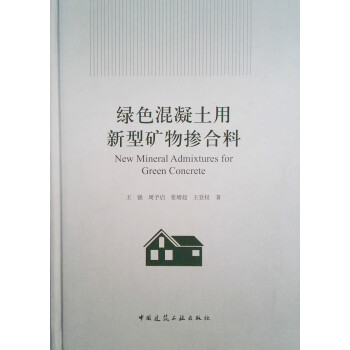 绿色混凝土用新型矿物掺合料 下载