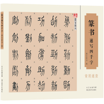篆书速写四千字 下载