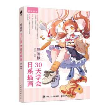 原画梦 30天学会日系插画（数艺设出品） 下载