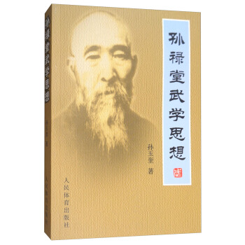 孙禄堂武学思想 下载
