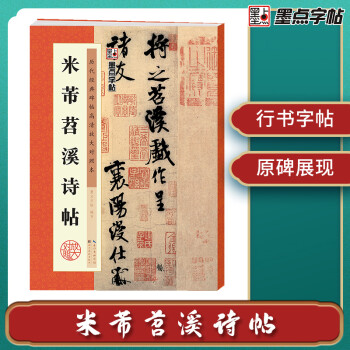 墨点字帖 米芾蜀素帖苕溪诗帖原碑帖行书法教程墨点毛笔字帖行书历代经典碑帖高清放大对照本初学入门行书毛笔书法字帖放大本易于临摹 下载