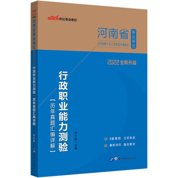 中公教育2022河南省事业单位公开招聘工作人员考试教材：行政职业能力测验历年真题汇编详解（全新升级） 下载