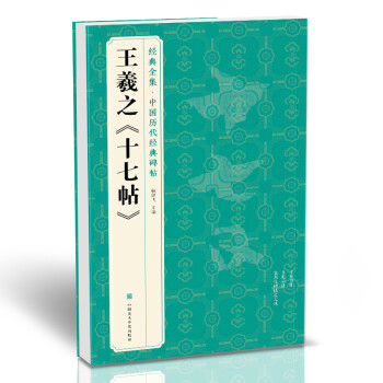 经典全集王羲之《十七帖》8开历代碑帖精粹译文简体注释东晋草书毛笔字帖书法成人学生临摹帖练古帖练字书籍 下载