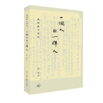 一个人和一群人：我的祖父夏衍 下载