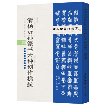 中小学书法教育平台配套丛帖 清 杨沂孙篆书六种创作梯航 下载