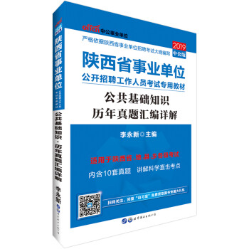 中公教育2019陕西省事业单位考试教材：公共基础知识历年真题汇编详解 下载