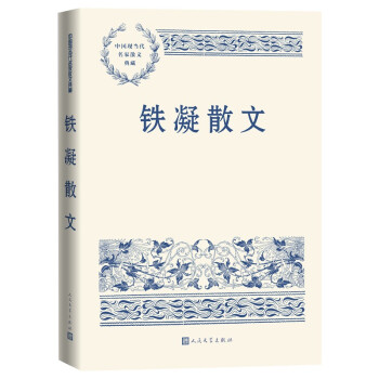 铁凝散文 中国现当代名家散文典藏（一书读懂二十世纪以来中国散文的精粹，辅以导读及十余幅插图）人民文学出版社 下载