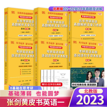 张剑黄皮书2023考研英语一真题解析及复习思路+逐词逐句手译本配套(基础试卷版+试卷版+精编版) 下载