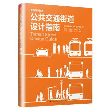 公共交通街道设计指南（NACTO、GDCI经典出品，城市规划、街道设计参考书！）凤凰空间设计经典译丛-城市规划 下载