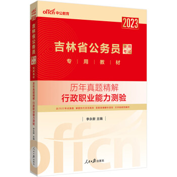 中公教育2023吉林省公务员录用考试教材：历年真题精解行政职业能力测验 下载