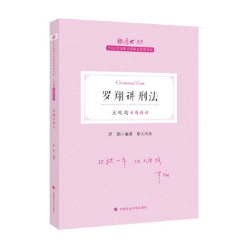 厚大法考2022法考主观题专题精讲·罗翔讲刑法 法考刑法主观题讲义 下载